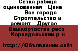 Сетка рабица оцинкованная › Цена ­ 611 - Все города Строительство и ремонт » Другое   . Башкортостан респ.,Караидельский р-н